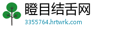 瞪目结舌网